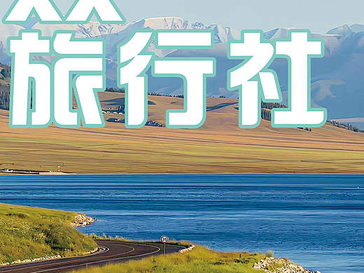 旅行社海报（个人主页-ZNzAzODM4MzI=） - 海报 - 站酷设计师阿吉利原创素材 - 站酷ZCOOL