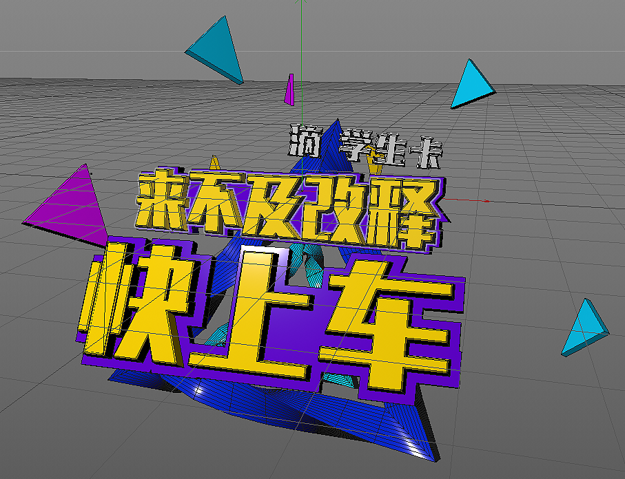 C4D二次练习（图ZNDk1NDAxNDg=） - 其他平面 - 站酷设计师悄悄看你偷偷笑原创素材 - 站酷ZCOOL