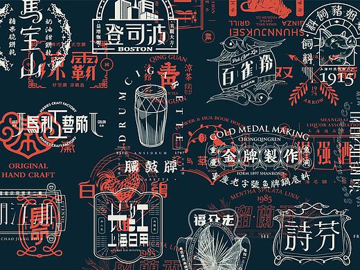 除丨旧字新做 Type-One 民国复古美术字老标志