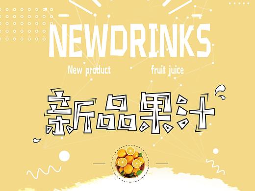 鲜榨果汁易拉宝