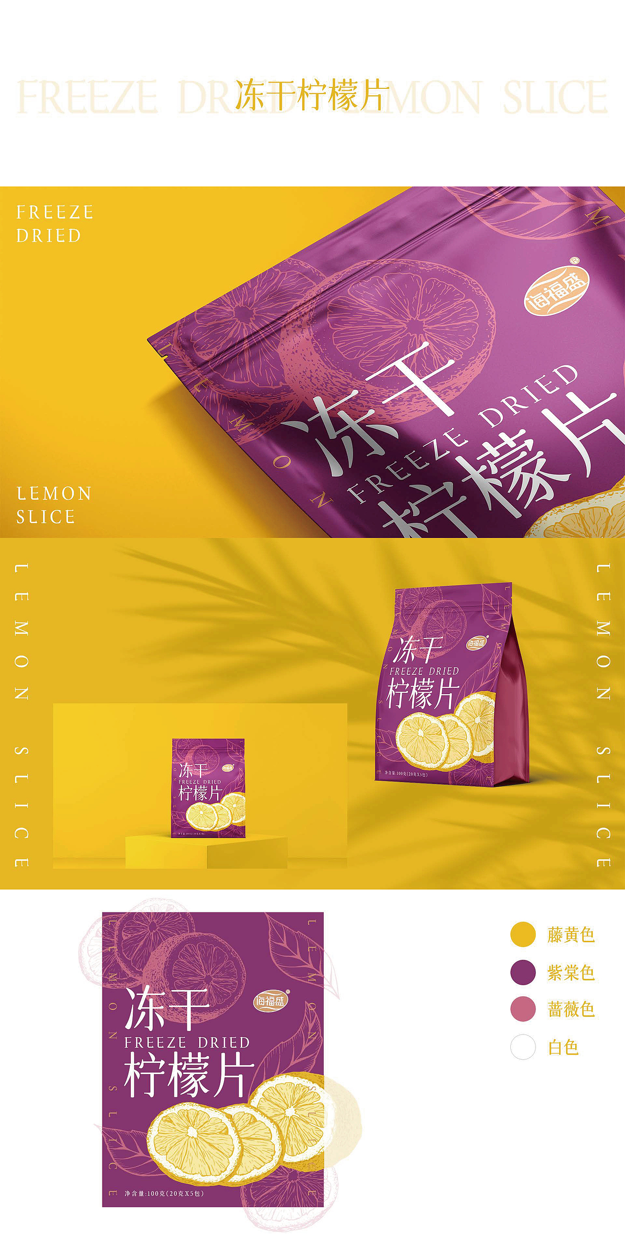 海福盛冻干柠檬片 包装设计 | 食品包装 | 发条梨