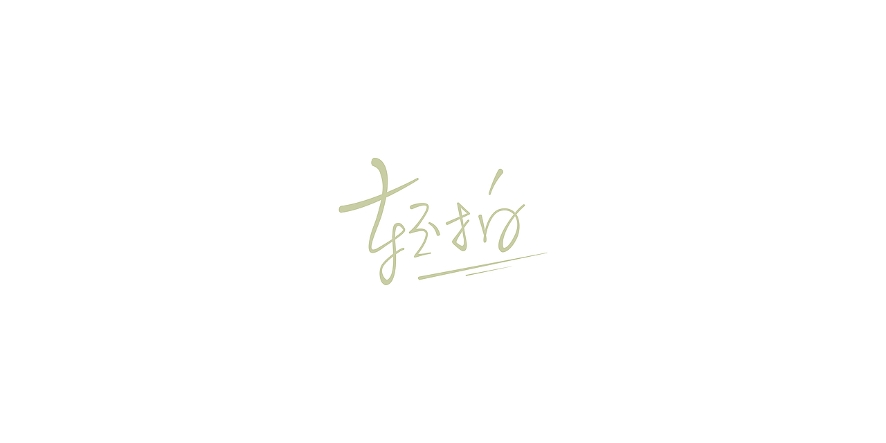 2015-2016练习总结(图ZNDExMzk5NTY=) - 字体/字形 - 站酷设计师张波ide原创素材 - 站酷ZCOOL