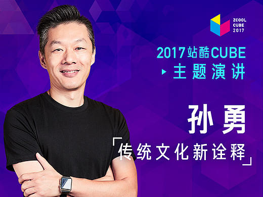［2017 Cube Talk主题演讲］ 孙勇：传统文化新诠释