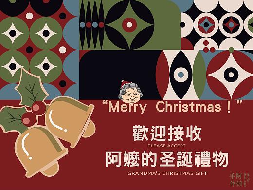 阿嬷手作 | 圣诞节推文