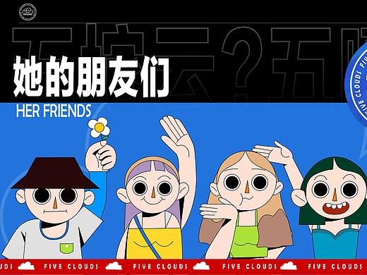 她的朋友们