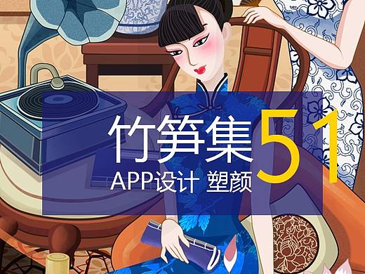 竹笋集51 App设计 塑颜