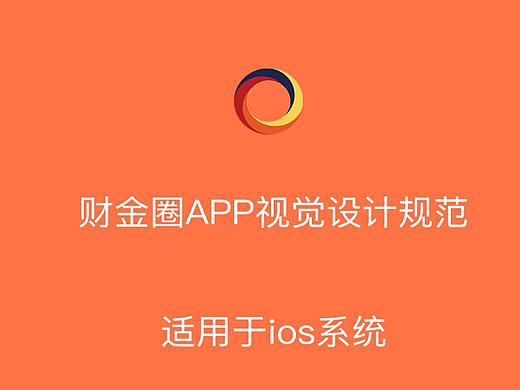 财金圈app设计规范