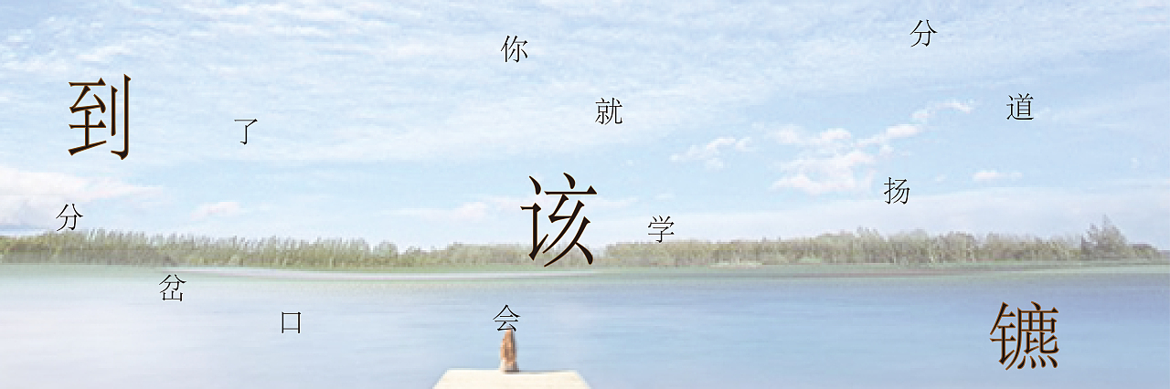排版（图ZMTYwODM5ODUy） - 其他平面 - 站酷设计师如晴天似雨天T原创素材 - 站酷ZCOOL