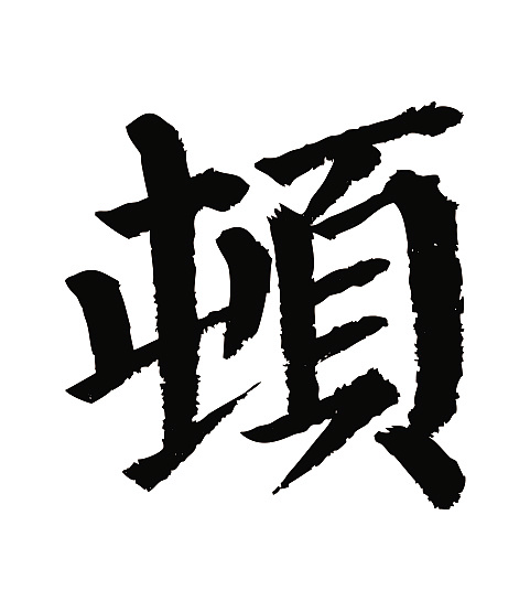 常用1000字简繁体(顿)