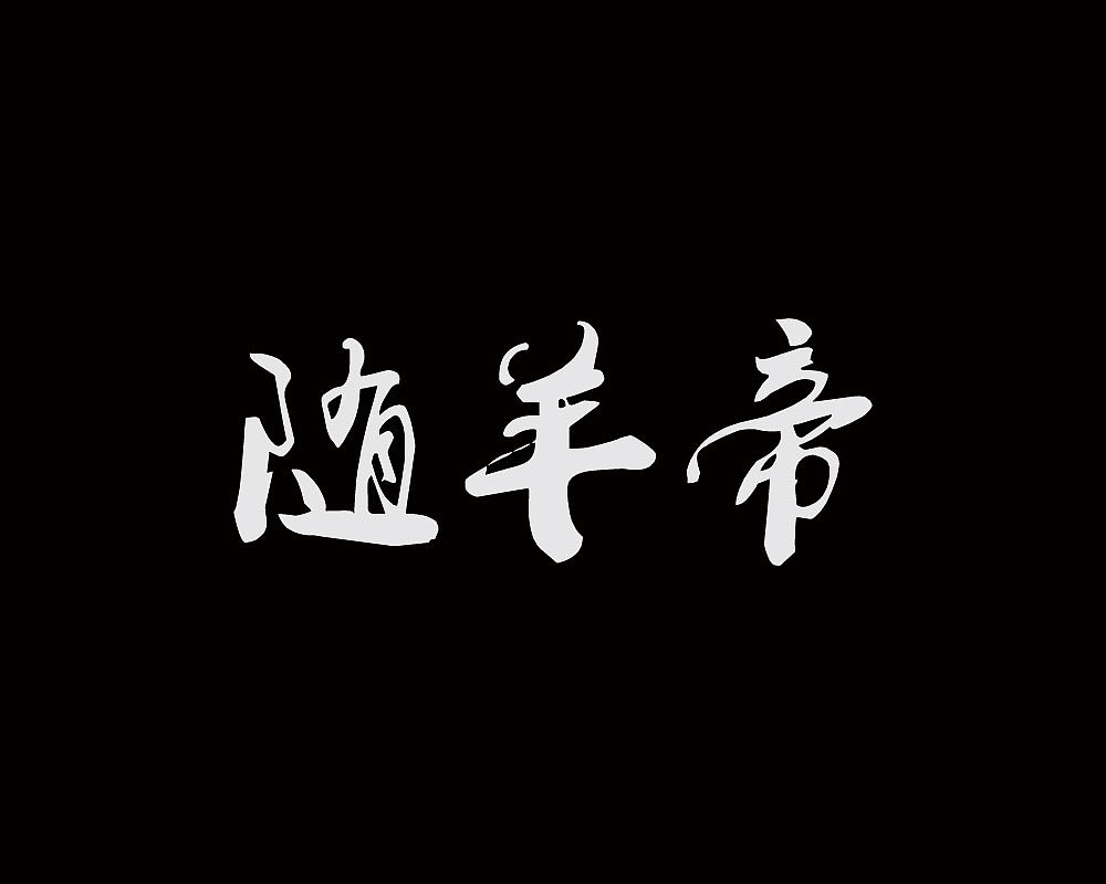 一款火锅品牌logo设计（图ZMTkzNjU1MzM2） - 品牌 - 站酷设计师创e派原创素材 - 站酷ZCOOL