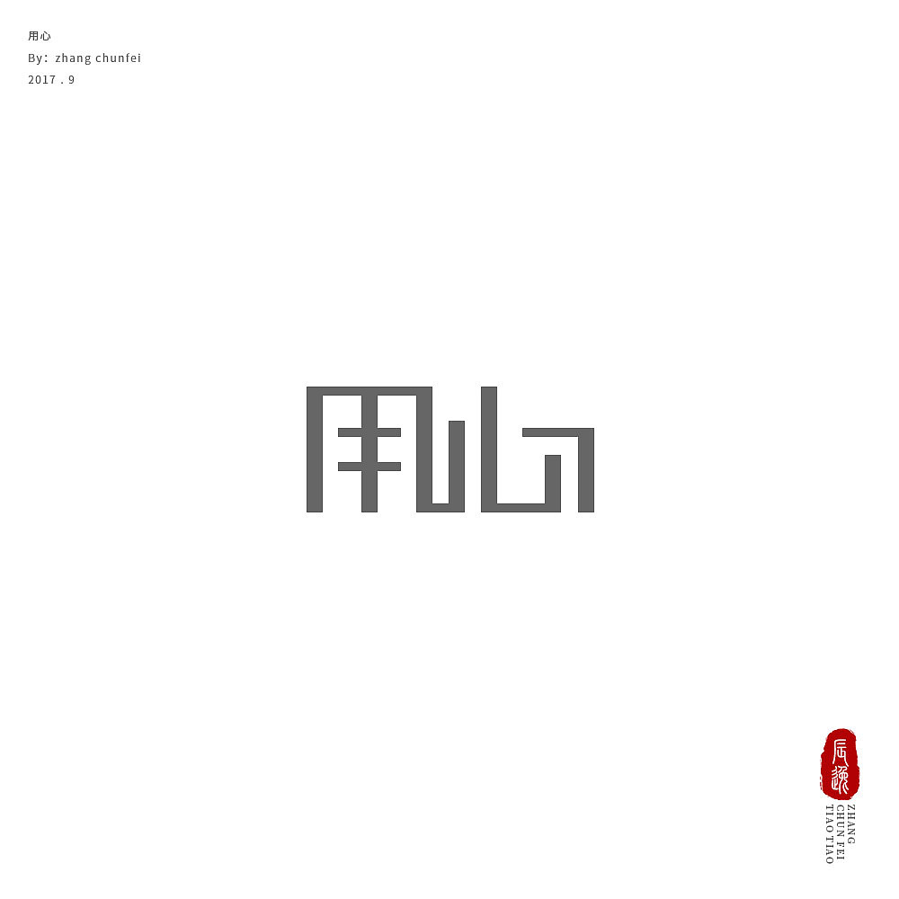 梦醒时分 - 字体练习