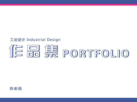 工业设计作品集