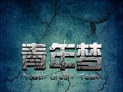 青年梦
