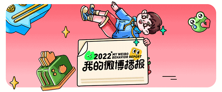 2022我的微博播报——微博年度盘点H5设计回顾（图ZMzQxNjc5Mzg4） - 品牌 - 站酷设计师微博品牌运营设计原创素材 - 站酷ZCOOL