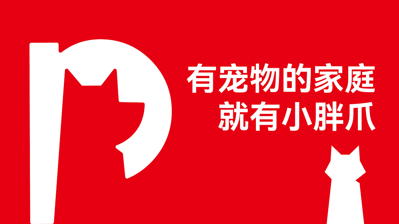 小胖爪宠物品牌logo及包装设计