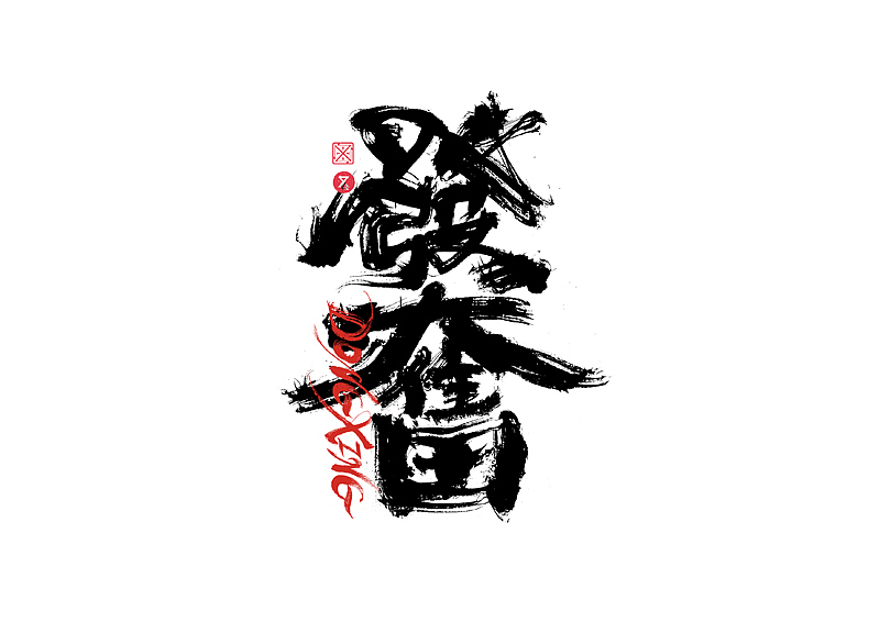 书法字体设计|第222回