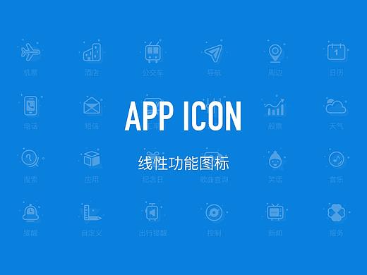【原创】线性ICON