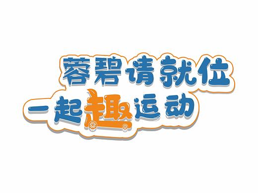 容碧请就位一起趣运动