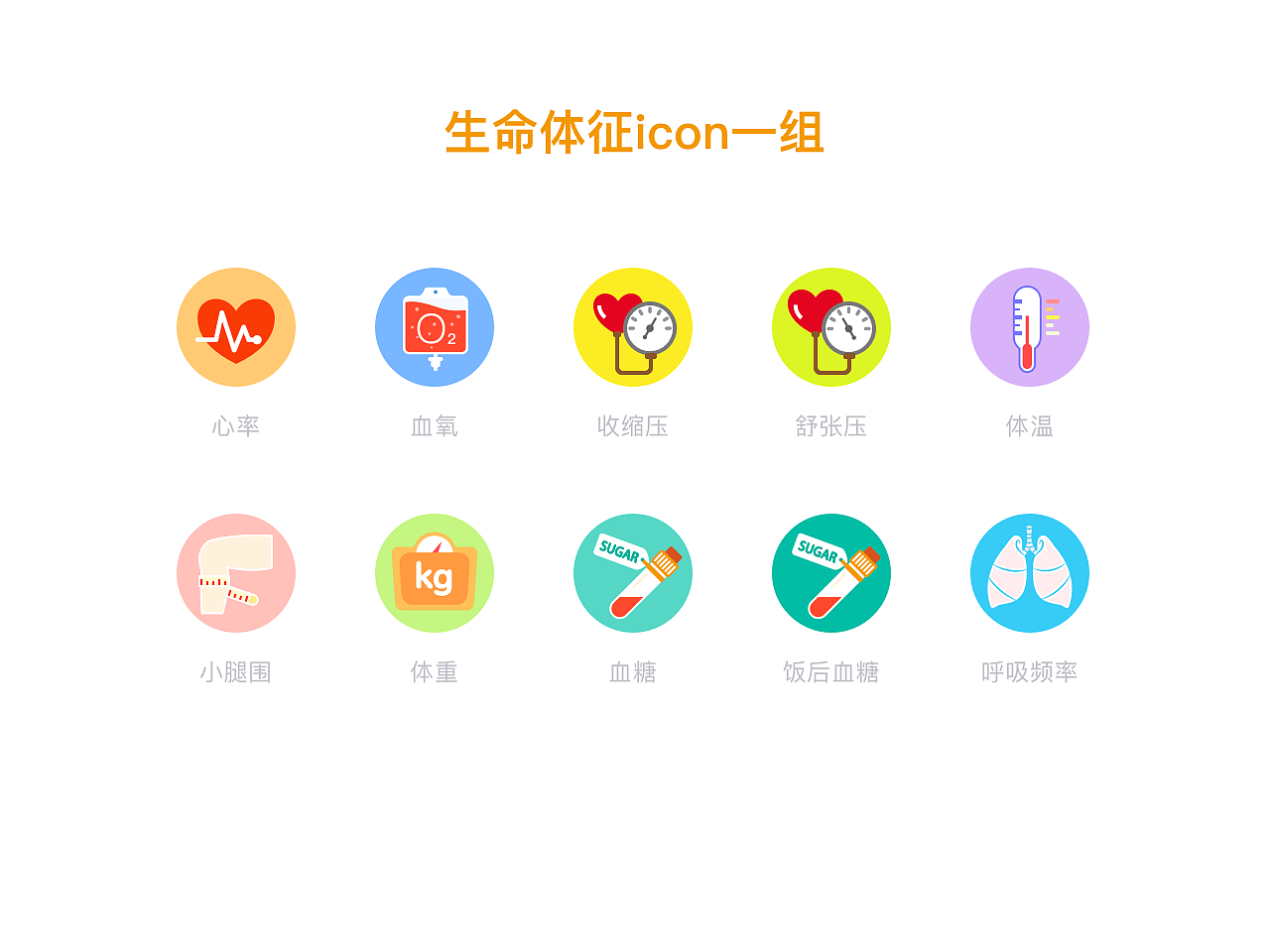 生命体征icon一组