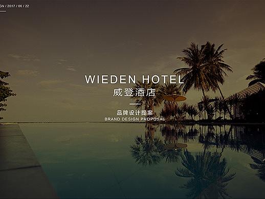 【WIEDEN HOTEL-威登酒店】品牌VI提案 