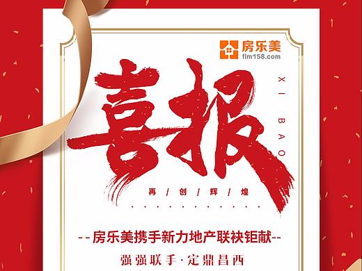 地产喜报