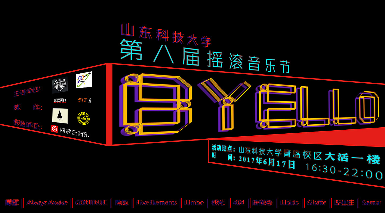 山东科技大学第八届“BYELLO”摇滚音乐节海报（图ZOTI4MTY4NDg=） - 海报 - 站酷设计师栖Studio原创素材 - 站酷ZCOOL