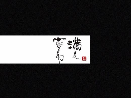 标人潘 | 玩字 系列之二