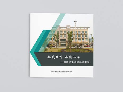 画册设计 | 供电所企业文化示范点创建手册