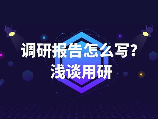 浅谈用研| 如何写好一份用户调研报告
