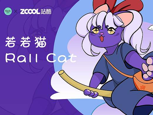 若若猫——若来新文创IP设计