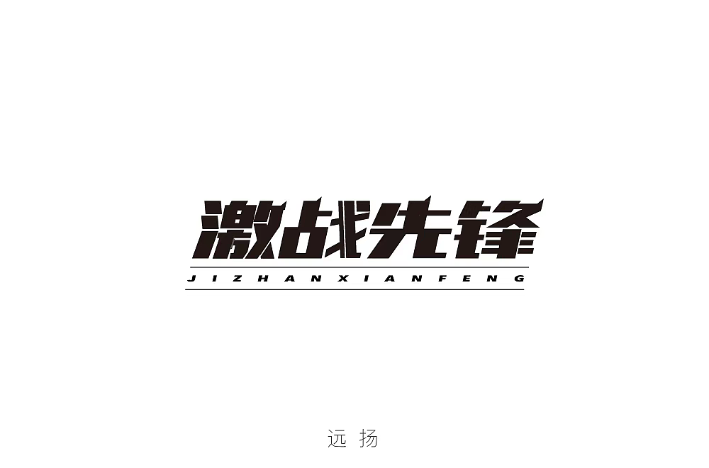 字体帮第1219篇