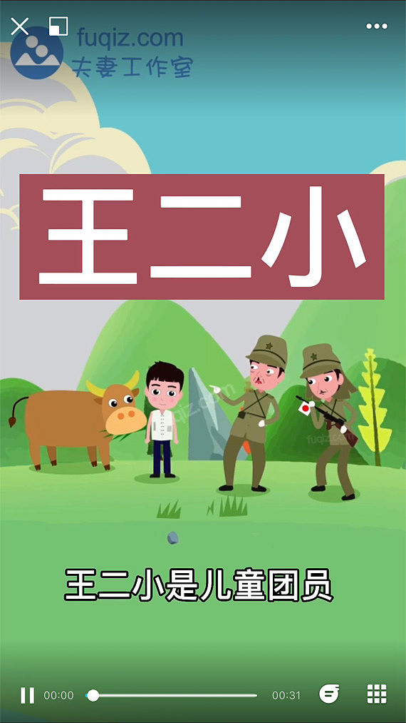 王二小动画小学语文课文动画课件flash动画制作ae动画