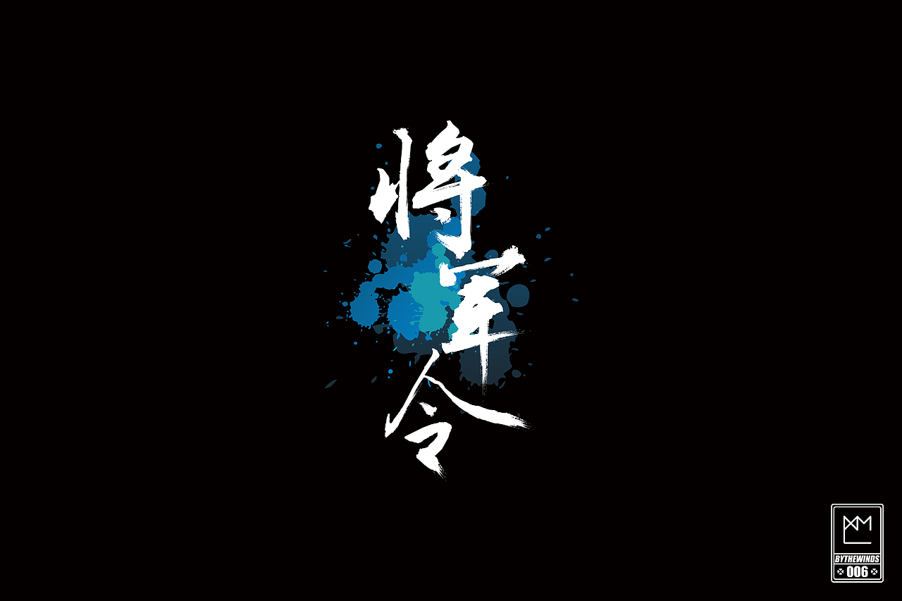 字强不息2014作品集(图ZMjM0NTgxMjA=) - 字体/字形 - 站酷设计师蓝曦明原创素材 - 站酷ZCOOL
