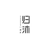 归沐設計的头像