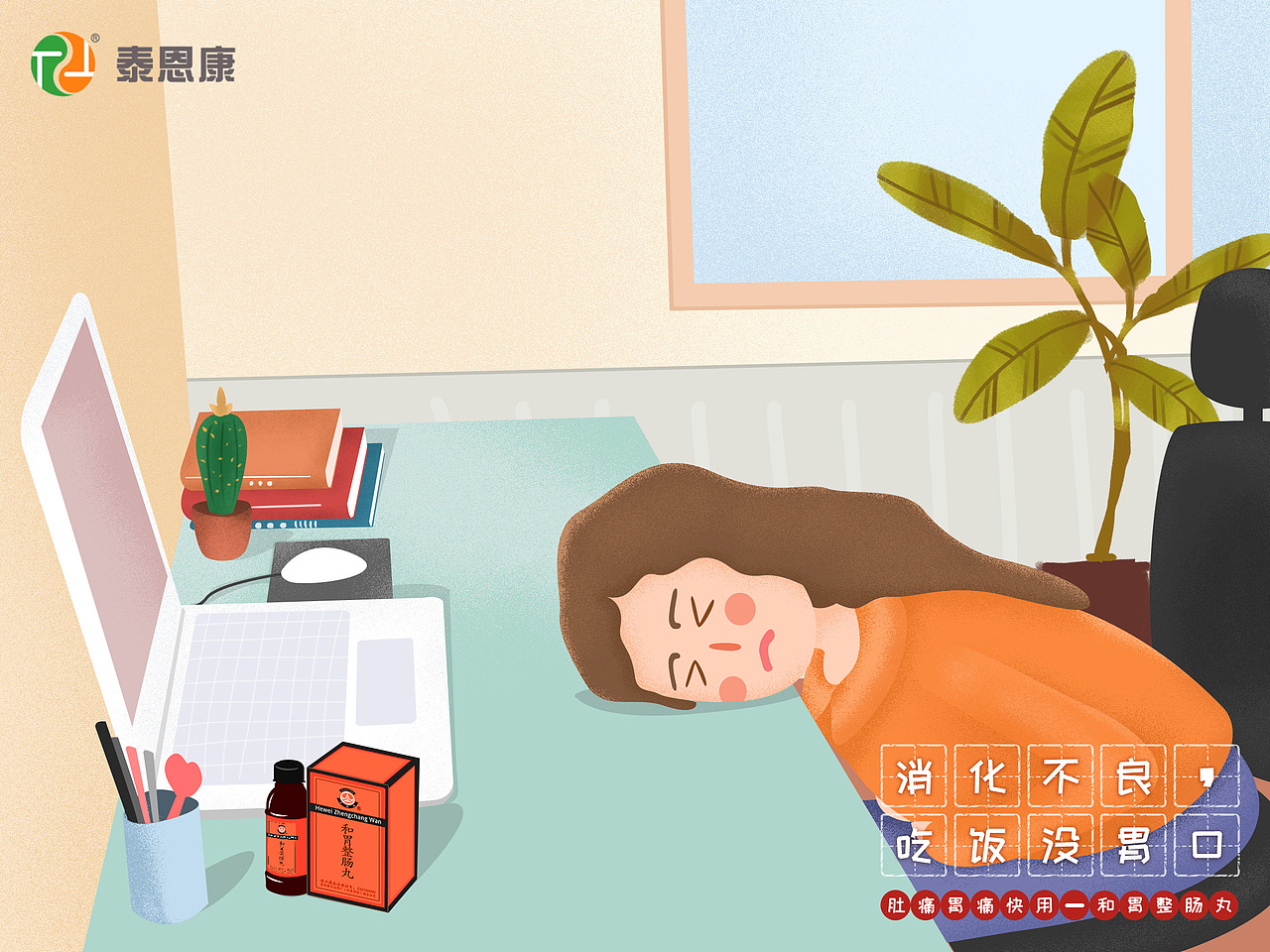和胃整丸 插画配图（图ZMTU3MjA2MDgw） - 商业插画 - 站酷设计师铁库原创素材 - 站酷ZCOOL