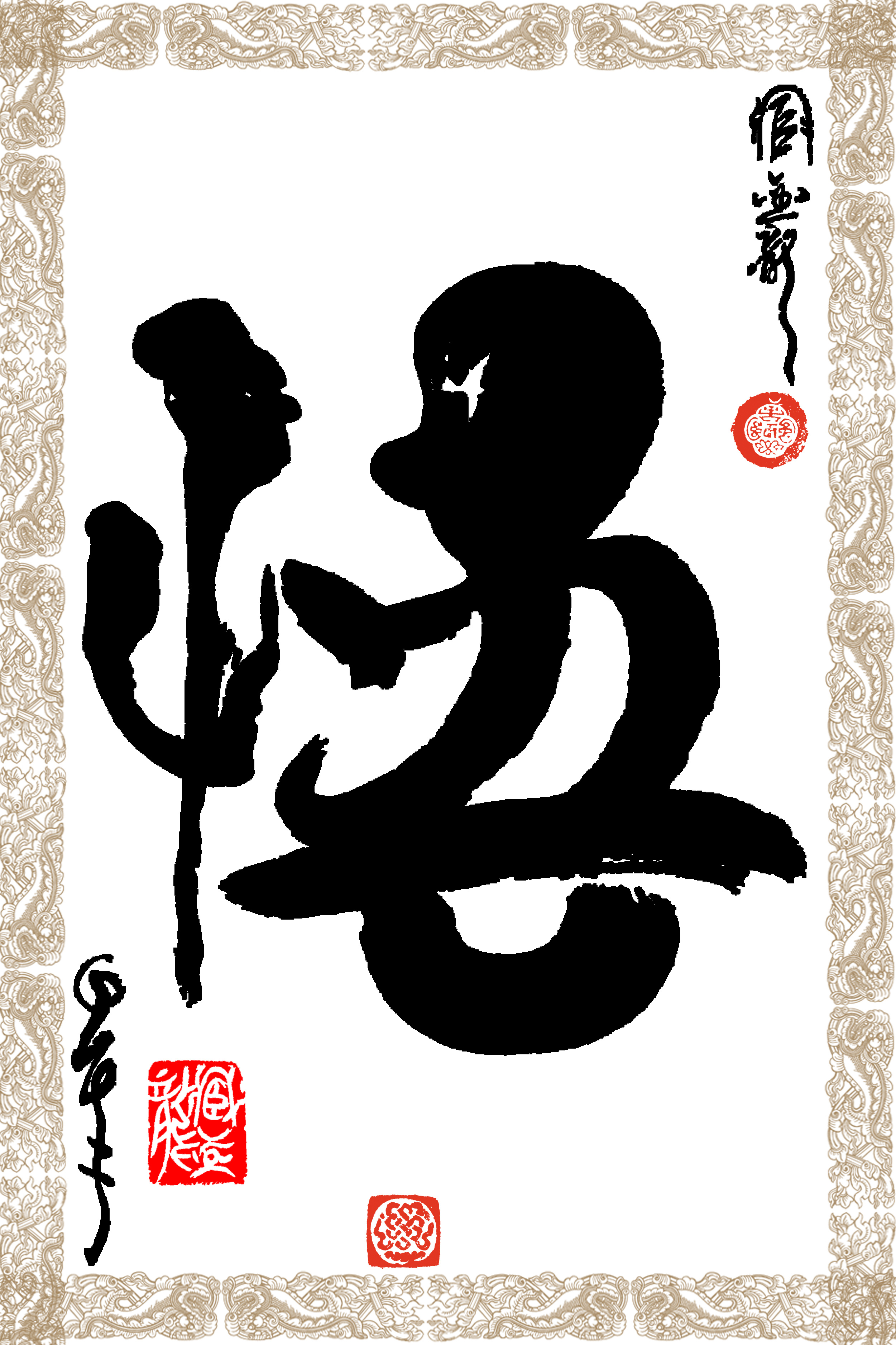 臧金龙创意书法系列《悟在其中》