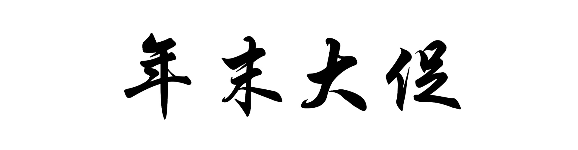 年末大促 毛笔字教程