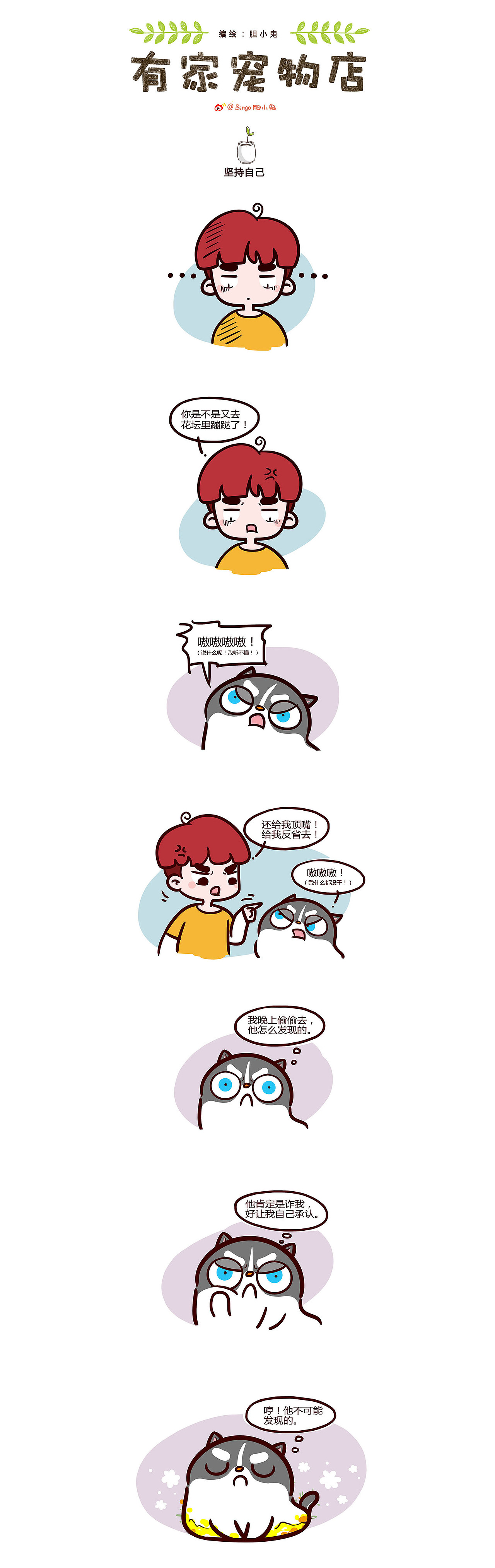 喜欢你就粘着你——《有家宠物店》（图ZMTMyNzEzNjAw） - 短篇/格漫 - 站酷设计师Bingo小鬼原创素材 - 站酷ZCOOL
