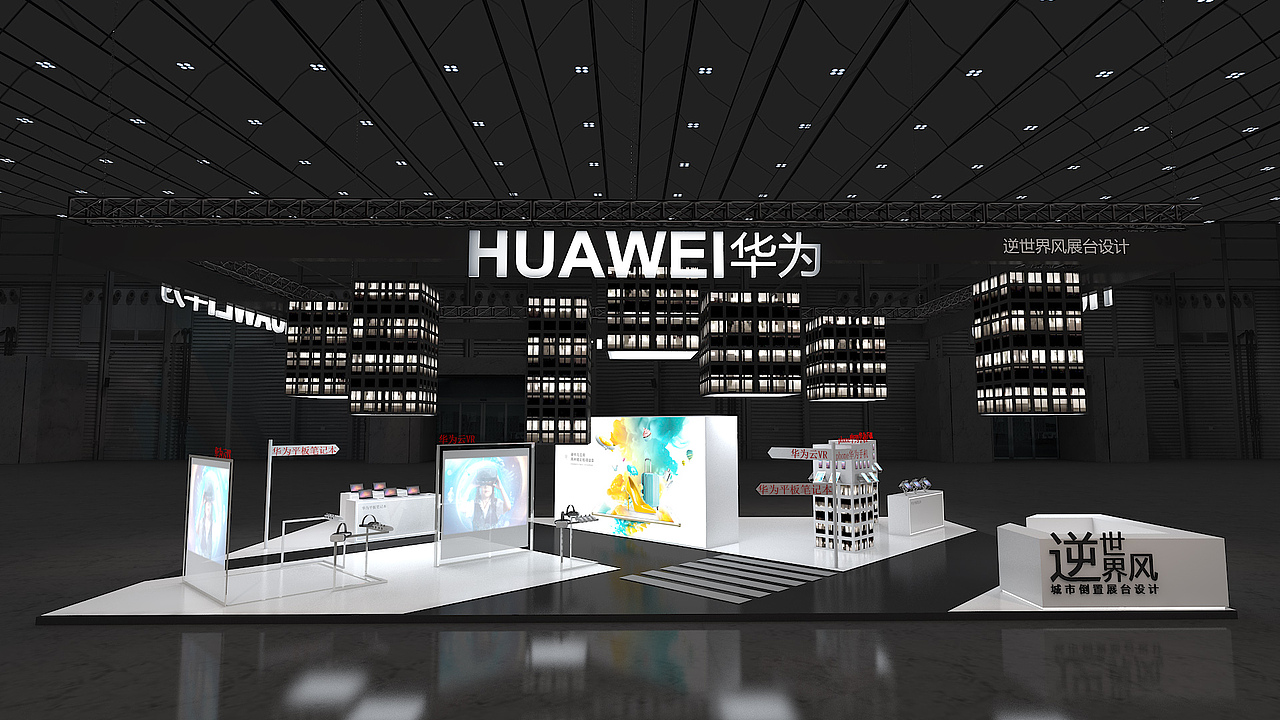 华为电子展台设计逆世界概念