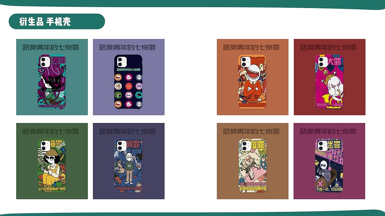 #2020青春答卷#《恶臭青年的七宗罪》毕业设计（图ZMjA3MTczMDAw） - 创作习作 - 站酷设计师Adrenyang原创素材 - 站酷ZCOOL