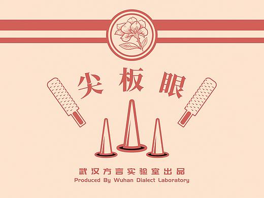 #武汉方言实验室#