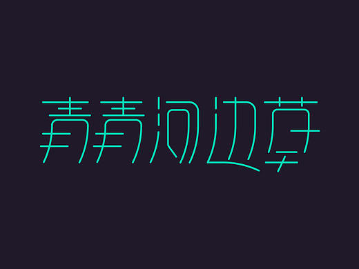 字体设计,第一次发字体,有参考,有借鉴。