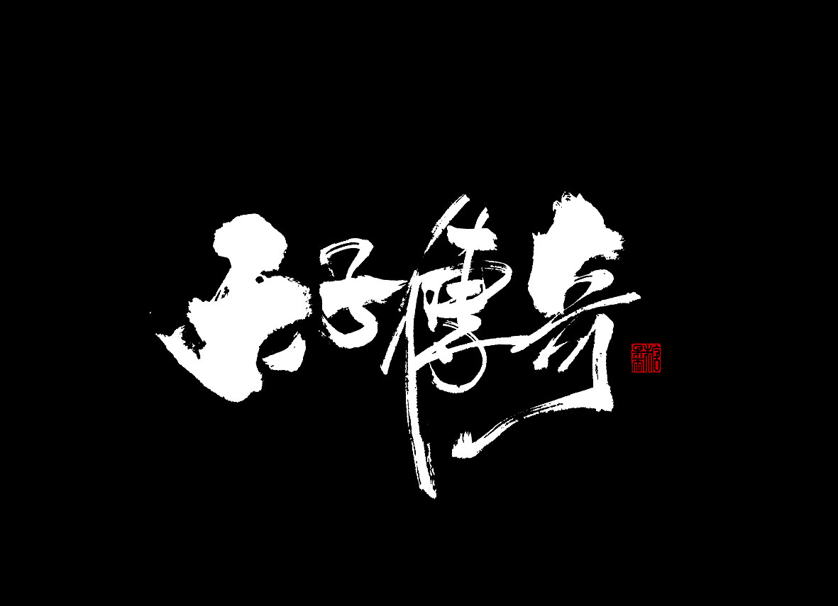 一九年八月手写字体