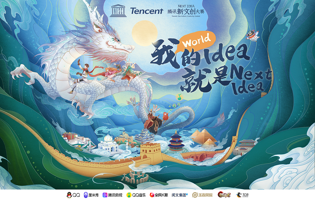2020 NextIdea腾讯新文创大赛主视觉（图ZMjE4NjY0NTg0） - 商业插画 - 站酷设计师祎囡原创素材 - 站酷ZCOOL