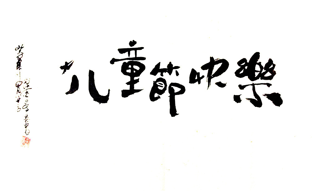 原创作品:儿童节快乐