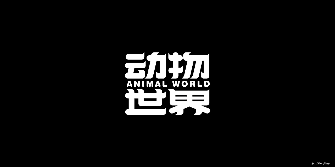 2020年字体总结（图ZMjM5MzkxODQ4） - 字体/字形 - 站酷设计师大永_Dzy原创素材 - 站酷ZCOOL