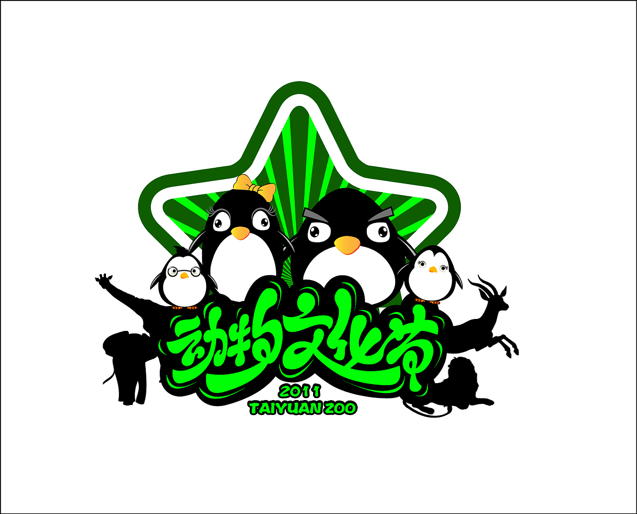 2011年太原动物园动物文化节字体&吉祥物设计