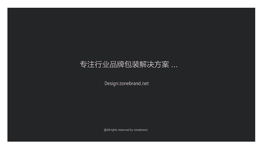 zonerband,深圳包装设计公司，