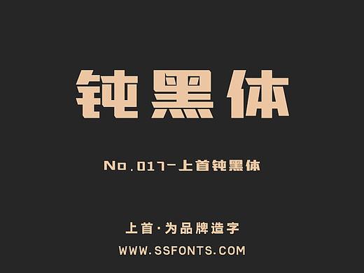 上首钝黑体