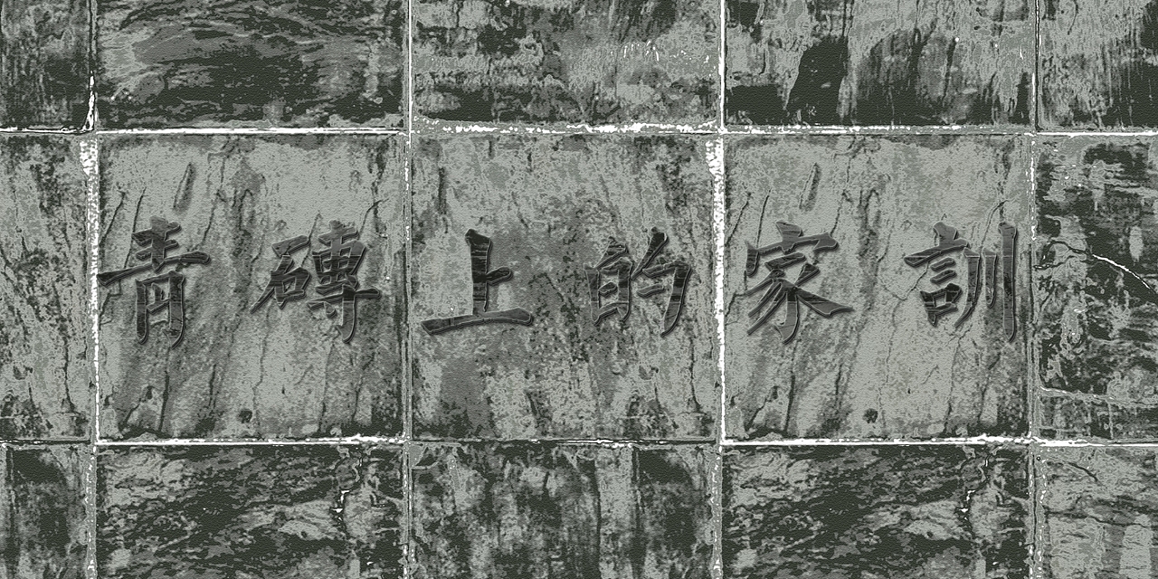 青砖上的家训-红包（图ZODk2NzcyMDg=） - 包装 - 站酷设计师梁小强Design原创素材 - 站酷ZCOOL